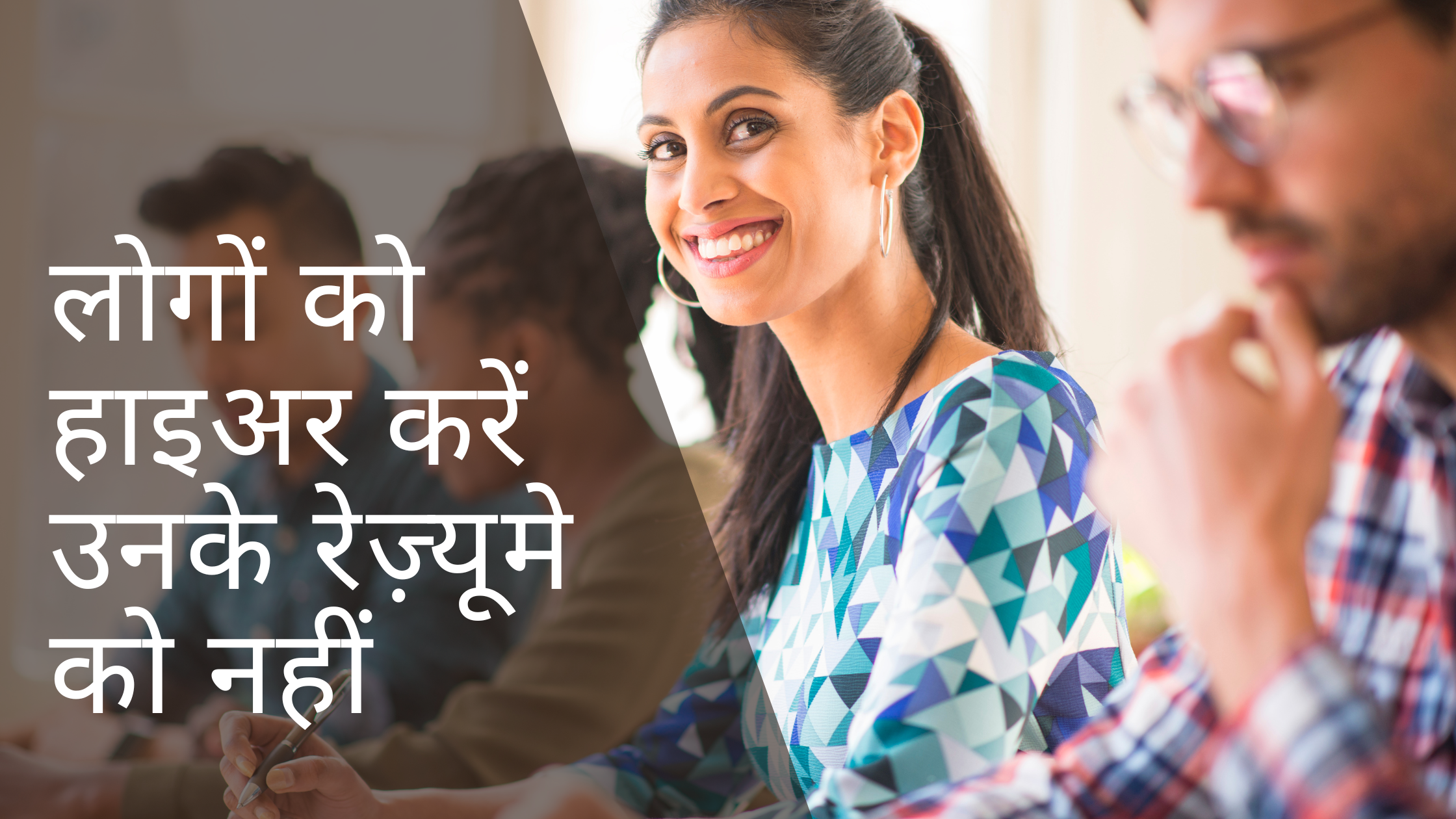 लोगों को हाइर करें उनके रेज़्यूमे को नहीं